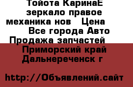 Тойота КаринаЕ зеркало правое механика нов › Цена ­ 1 800 - Все города Авто » Продажа запчастей   . Приморский край,Дальнереченск г.